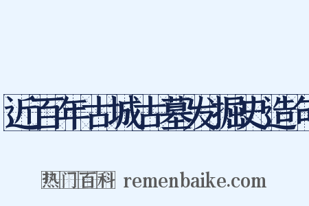 近百年古城古墓发掘史造句是什么意思的图片